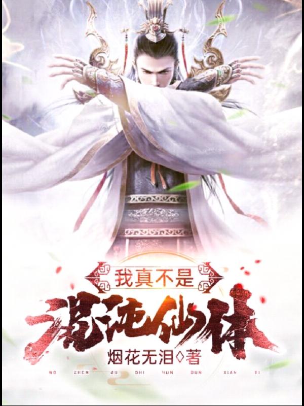 袁飞鹏胡覃小说叫什么（我真不是混沌仙体免费阅读）