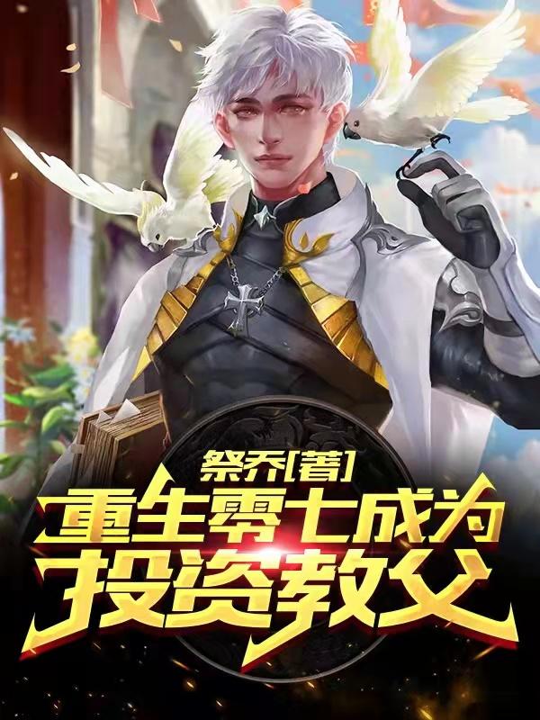 完整版《重生零七成为投资教父》全文阅读
