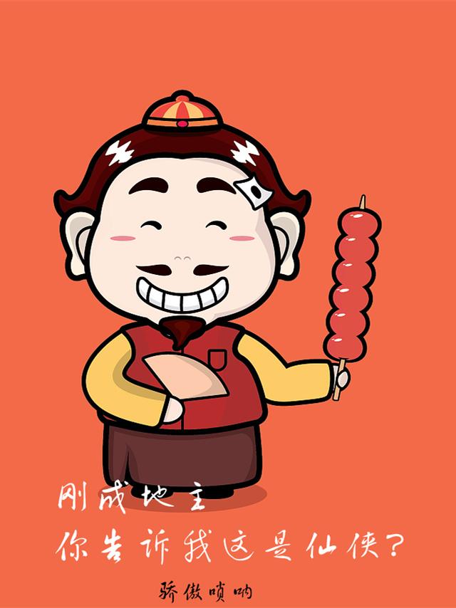 小说《刚成地主，你告诉我这是仙侠？》全文免费阅读