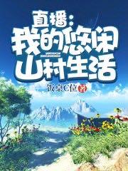 小说《直播：乡村开箱系统》全文免费阅读