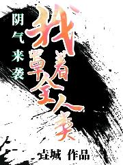 阴气来袭，我罩着全人类！大胖子鲁婷周天小说免费阅读