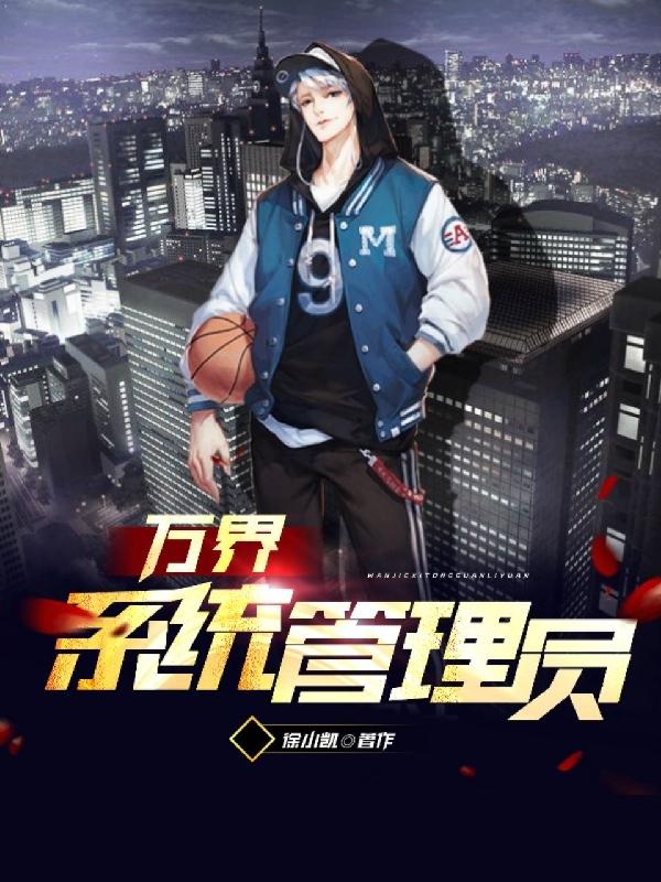 小说《万界系统管理员》在线全文阅读