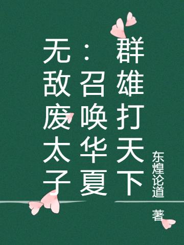 无敌废太子:召唤华夏群雄打天下