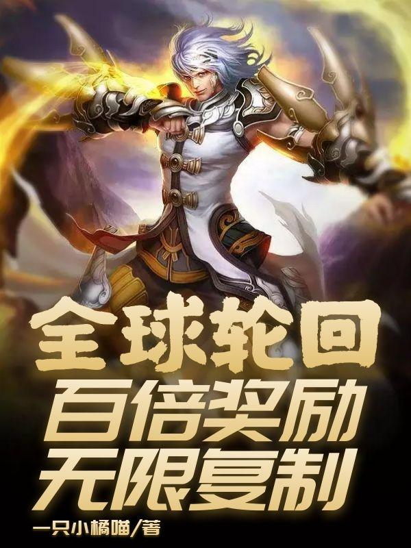 《全球轮回：百倍奖励无限复制》小说主角齐天黑白双剑全文章节免费在线阅读-优文网