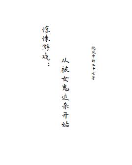 惊悚游戏:从被女鬼追杀开始
