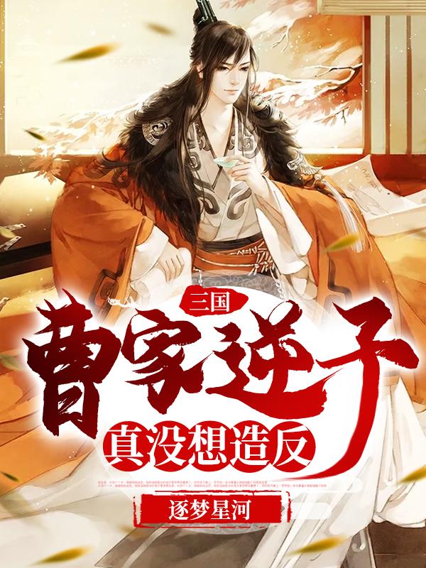 三国:曹家逆子真没想造反