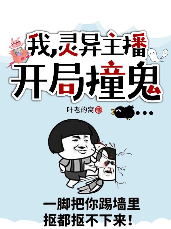 求我，灵异主播，开局撞鬼小说免费资源