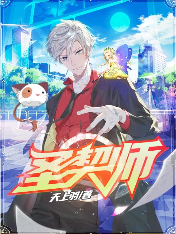 白冥牧童钱沐羽李慕小说在线全文免费阅读（圣契师无弹窗无删减）-优文网