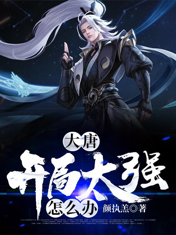 求大唐：开局太强怎么办小说免费资源