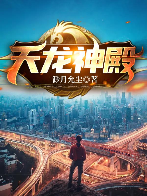 天龙神殿全章节免费在线阅读，游龙李福齐萧飞李凝完结版