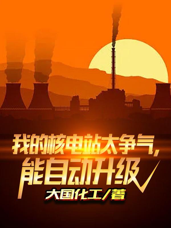 我的核电站太争气,能自动升级