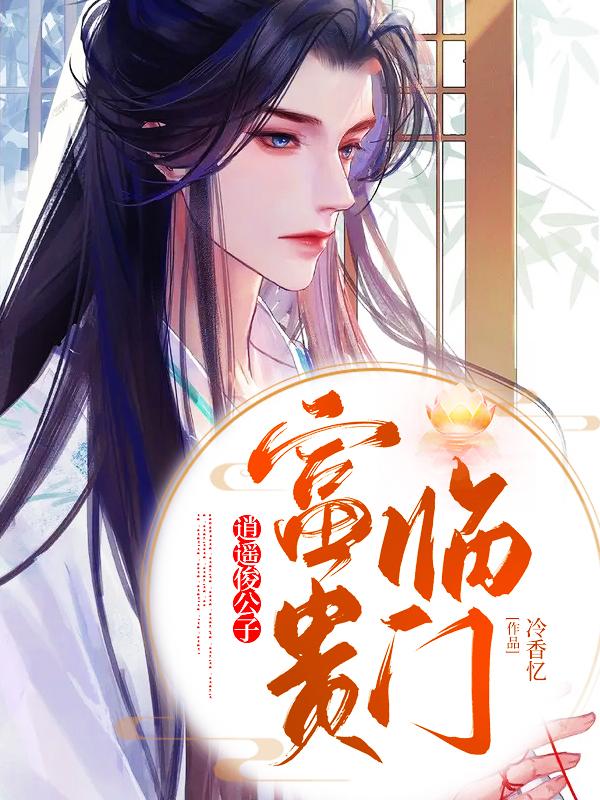 求逍遥俊公子：富贵临门小说免费资源