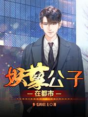 妖孽公子在都市李暮凌娇小说免费阅读