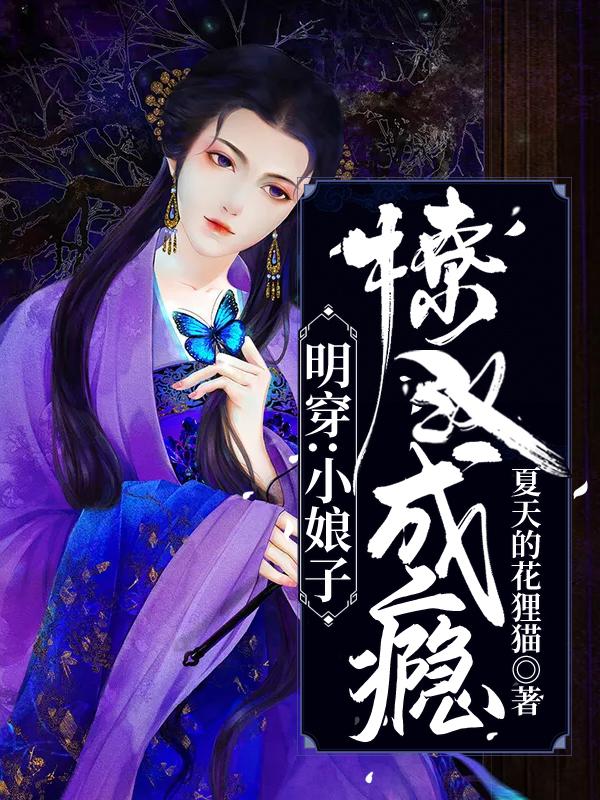 明穿:小娘子撩汉成瘾