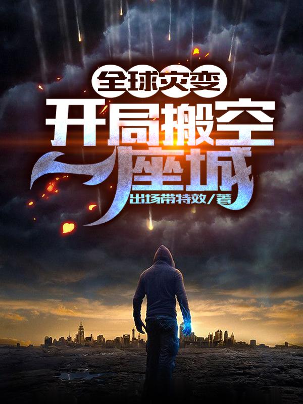 求全球灾变：开局搬空一座城小说免费资源