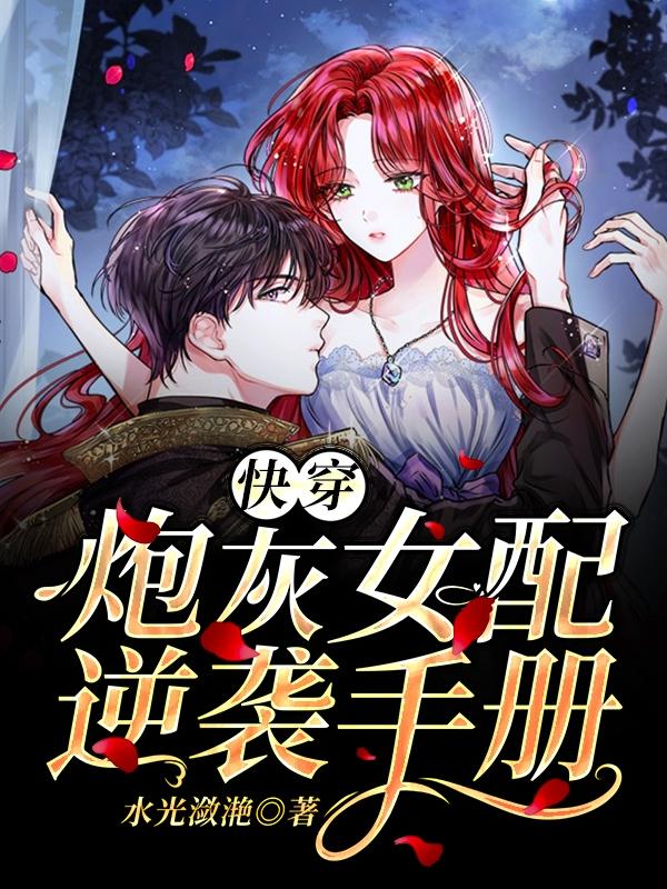 完整版《快穿：炮灰女配逆袭手册》全章节阅读