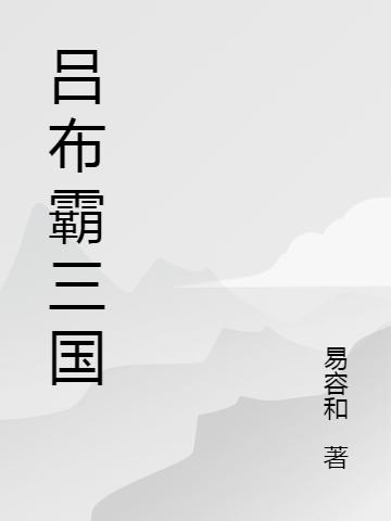 吕布霸三国