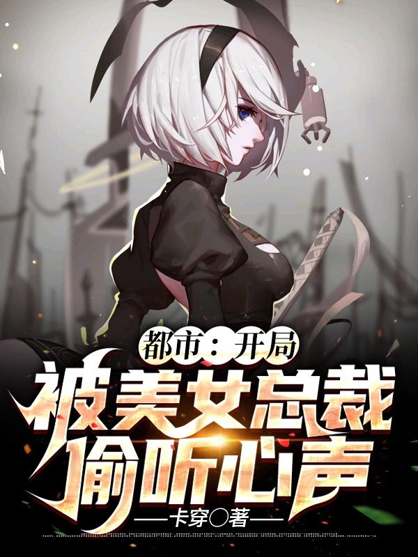 都市：开局被美女总裁偷听心声张嘉杰付浩，都市：开局被美女总裁偷听心声在线无弹窗阅读