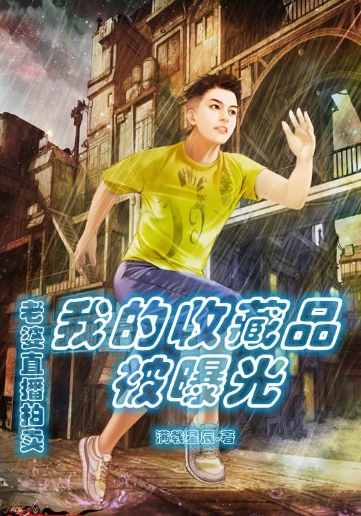 老婆直播拍卖，我的收藏品被曝光满载星辰小说免费阅读