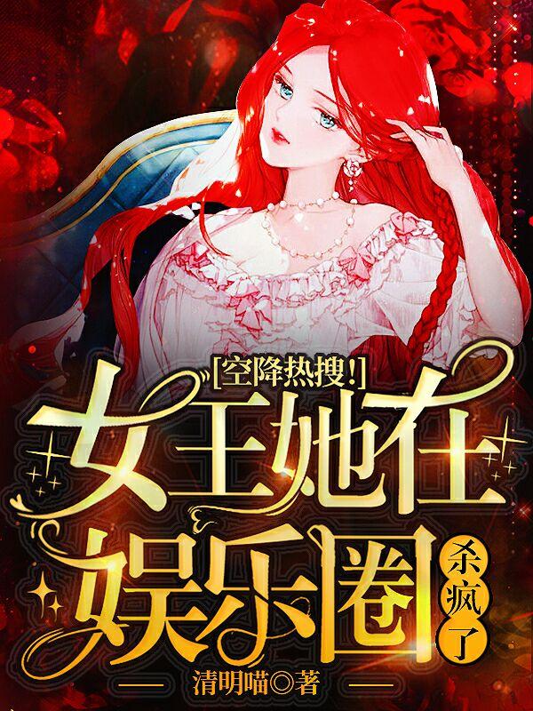 空降热搜！女王她在娱乐圈杀疯了小说阅读，空降热搜！女王她在娱乐圈杀疯了完整版