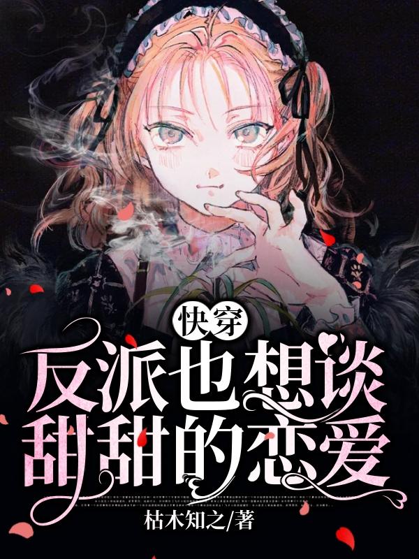 主人公苏凝小说快穿：反派也想谈甜甜的恋爱在线全文阅读