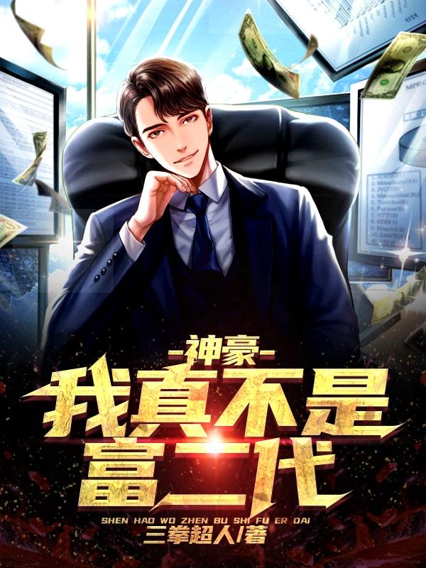 神豪:我真不是富二代小说完整版全文免费阅读