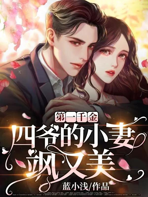第一千金：四爷的小妻飒又美（姜蔚蓝战景肆）在线免费阅读