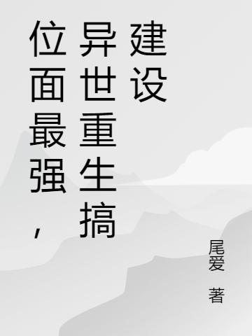 位面最强,异世重生搞建设