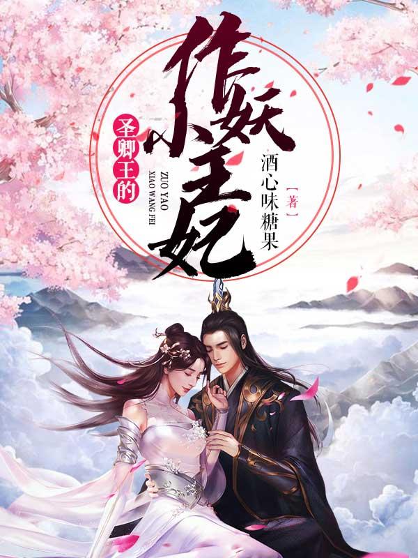 小说《圣卿王的作妖小王妃》在线全文阅读