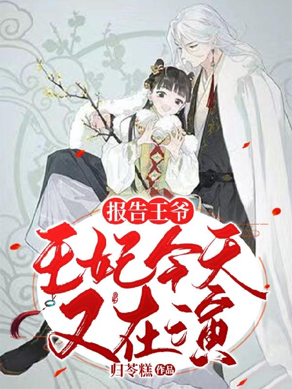 报告王爷,王妃今天又在演
