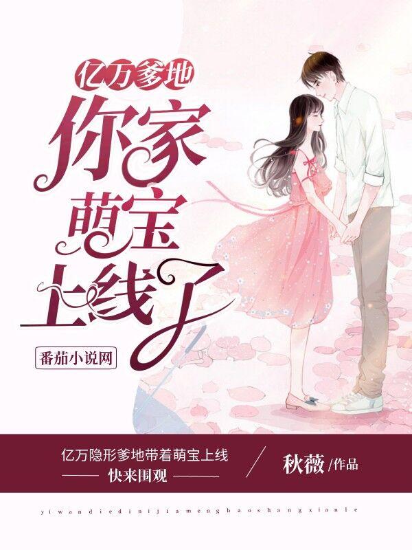 亿万爹地：你家萌宝上线了全章节免费在线阅读，林林媺人媺人完结版