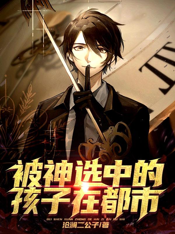 《被神选中的孩子在都市》小说主角林三李清玉全文章节免费在线阅读