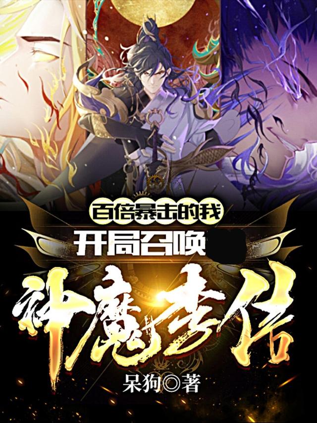 小说《百倍暴击的我，开局召唤神魔李信》全文阅读-够力荐小说推荐网