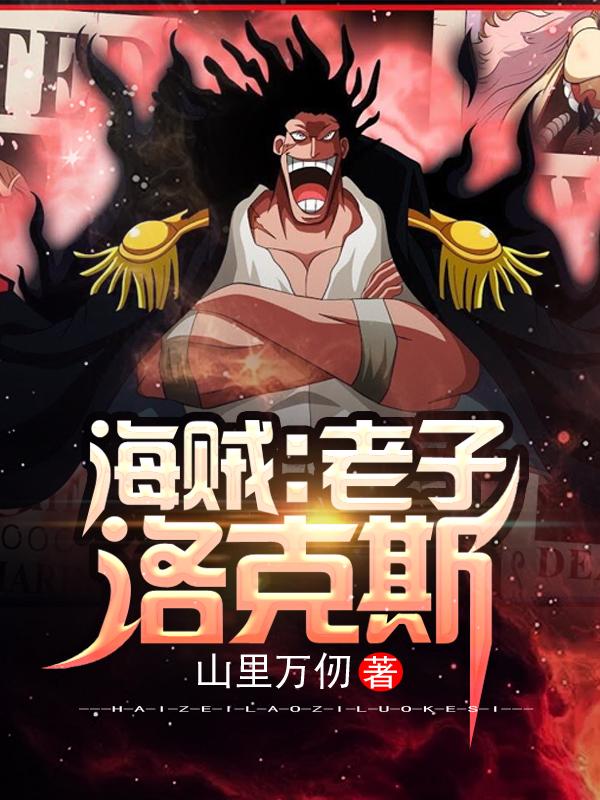 海贼：老子洛克斯洛克斯旱灾杰克小说大结局免费试读-经典文学