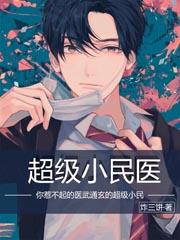 马川林晓玉小说《超级小民医》在线阅读