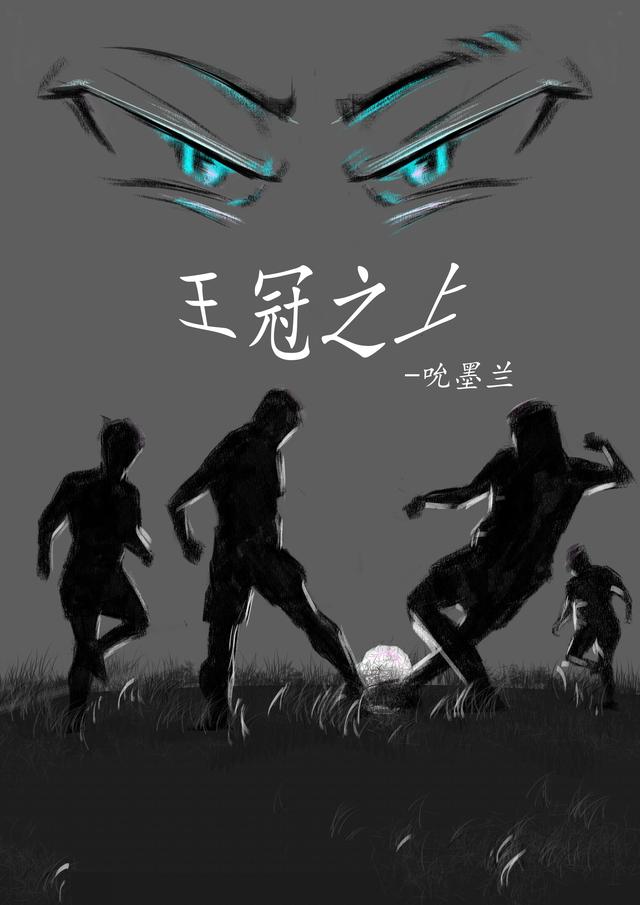 求王冠之上小说免费资源