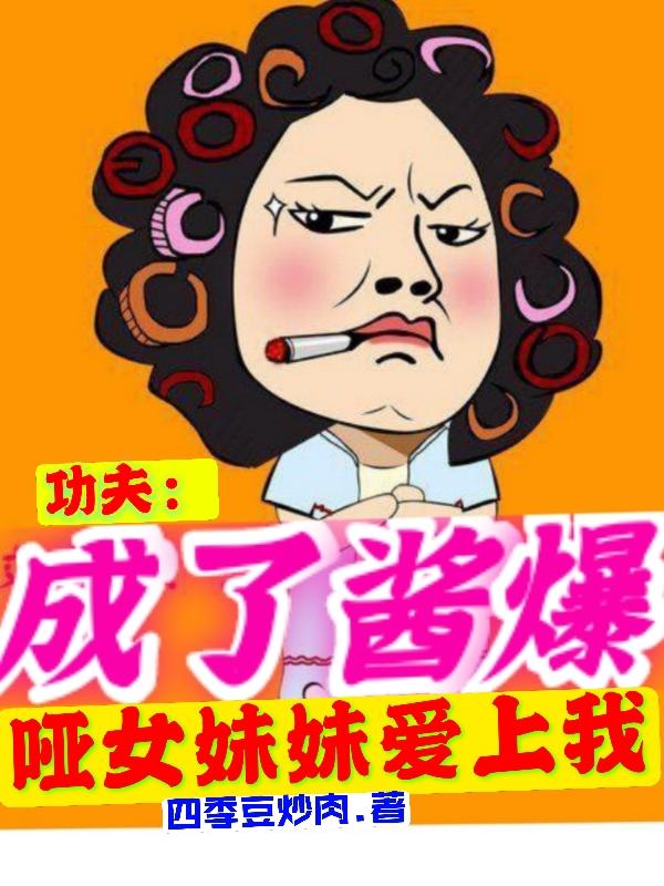 《功夫：成了酱爆，哑女妹妹爱上我》小说大结局免费试读 姜宝小弟小说