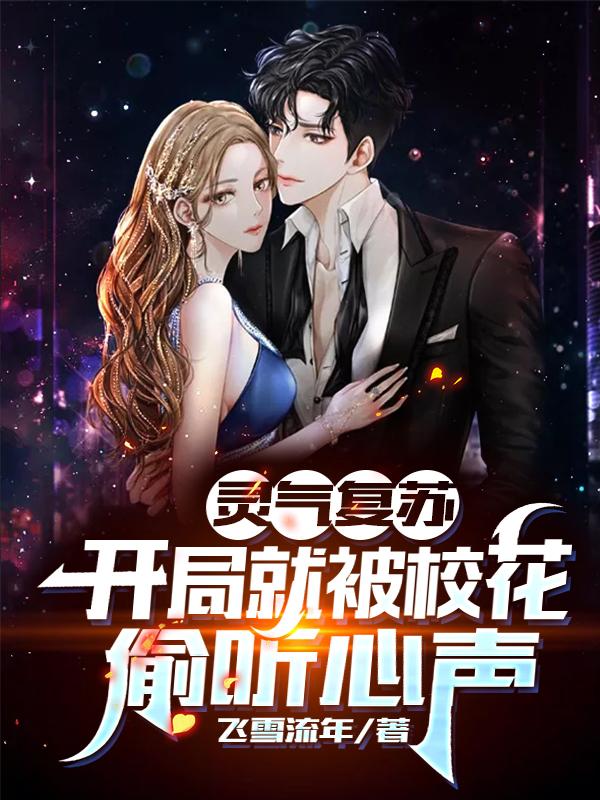 灵气复苏:开局就被校花偷听心声