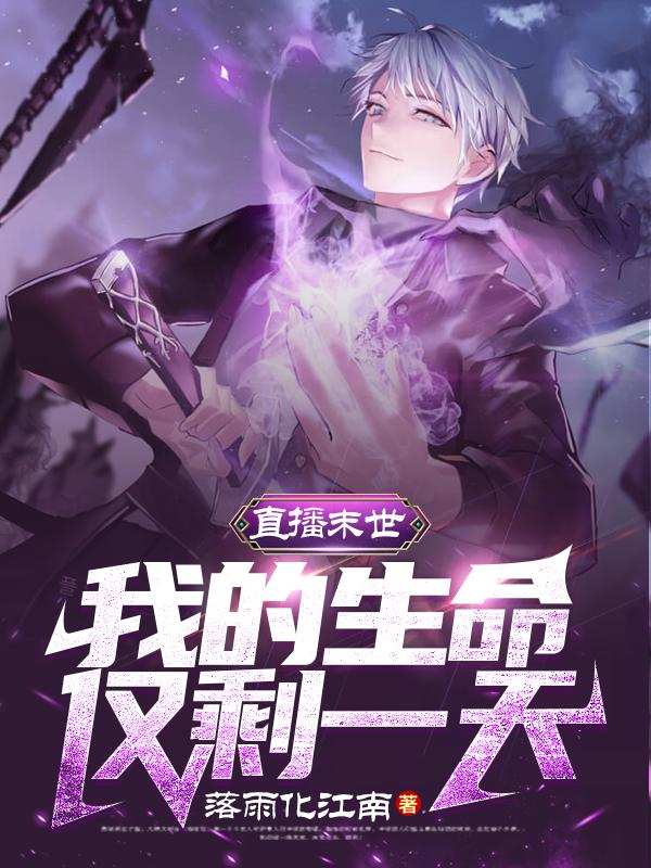 直播末世:我的生命仅剩一天