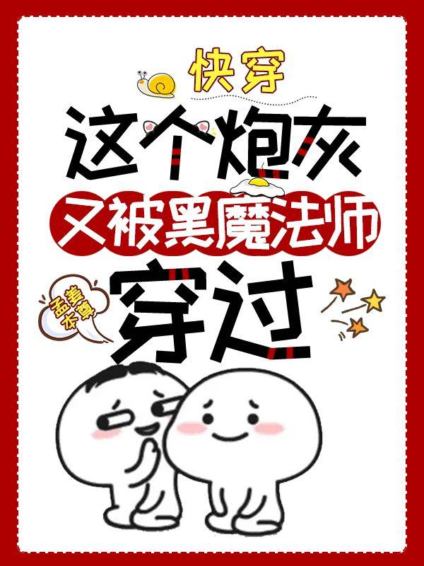 快穿：这个炮灰又被黑魔法师穿过李泽语洛洛，快穿：这个炮灰又被黑魔法师穿过小说免费阅读