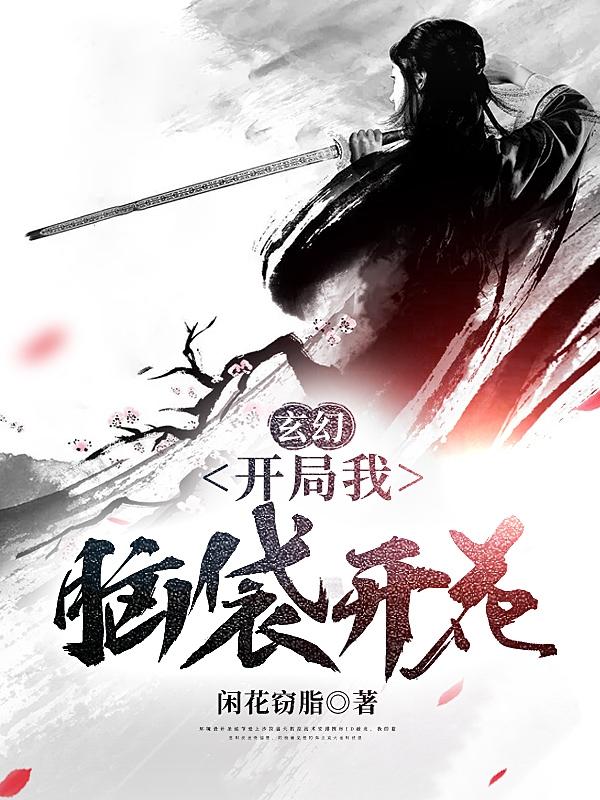 玄幻:开局我脑袋开花
