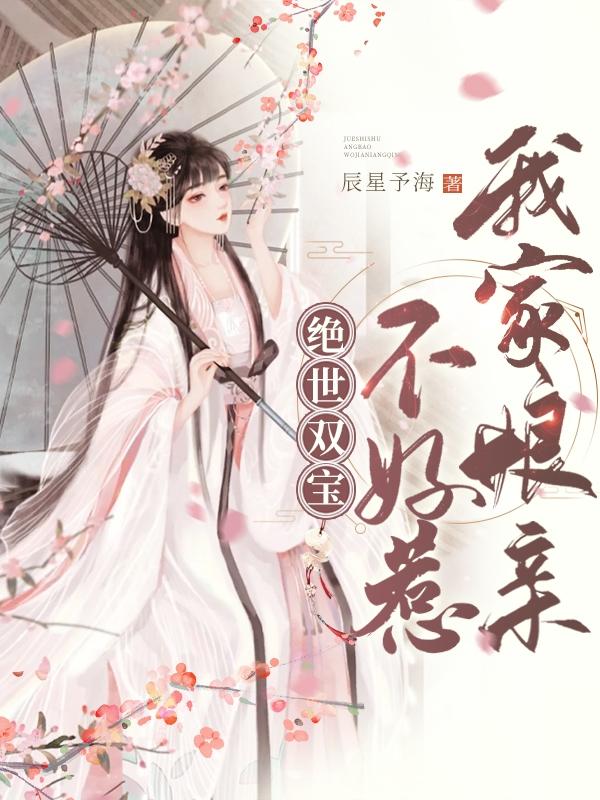 小说《绝世双宝：我家娘亲不好惹》在线全文阅读-优文网