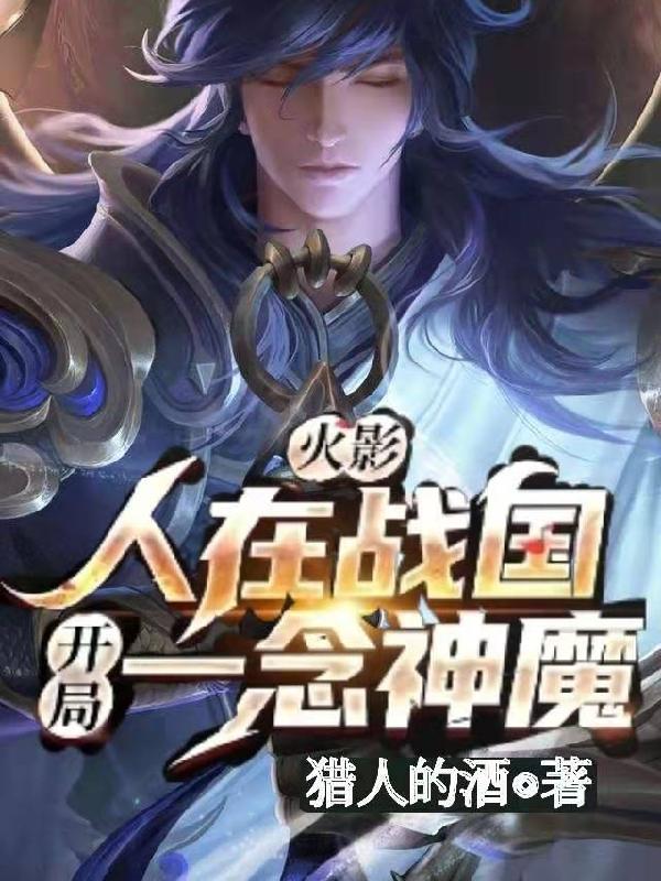 火影:人在战国,开局一念神魔。