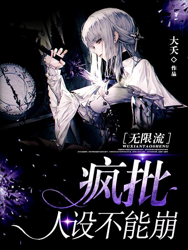 叶黎乐隽小说《疯批人设不能崩［无限流］》在线阅读