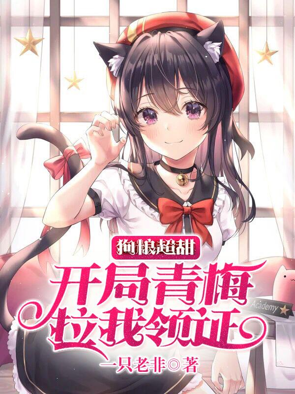 完整版《狗粮超甜：开局青梅拉我领证》txt下载