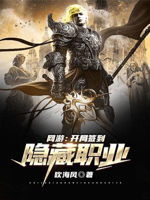 网游:开局签到隐藏职业