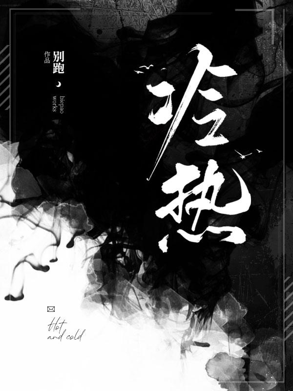 完整版《冷热》txt下载