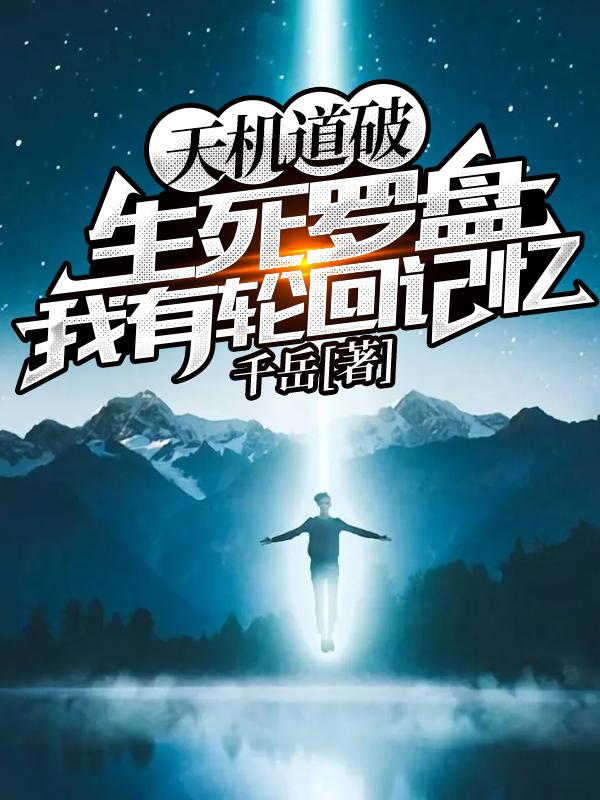 主角叫江浩孔笑怡小说天机道破：生死罗盘我有轮回记忆全文免费阅读