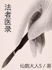 法者医录（唐北奕萌）在线免费阅读