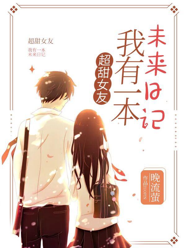 超甜女友：我有一本未来日记沈清杳顾清秋在线全文免费阅读